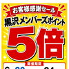 黒沢薬局本店　黒沢メンバーズポイント5倍セール開催！