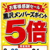 黒沢薬局本店　黒沢メンバーズポイント5倍セール開催！