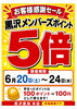 「黒沢薬局本店　黒沢メンバーズポイント5倍セール開催！」