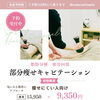 部分痩せキャビテーション×全身リンパ80分 初回9,350円（税込）