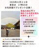 LINE登録＋!あなたへの祈願が叶うチャンス！「【夏至当日】青森の神社で無料お名前祈祷プレゼント企画のご案内」