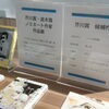 芥川賞・直木賞ノミネート作家　作品展
