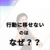 痩せたいのに行動に移せないのはなぜ？