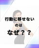 ついつい先延ばしを今年こそ断ち切る！「痩せたいのに行動に移せないのはなぜ？」