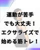 当店のお客様は筋トレ未経験がほとんどです。「運動が苦手でも大丈夫！EXERISEで始める筋トレ」