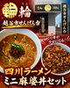 ピリ辛がクセになる！熱々 rendelメニュー「せんげん台・りんの四川ラーメンミニ麻婆丼セットをご紹介」