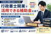 「行政書士開業で活用できる補助金とは？開業資金を抑えて成功するための完全ガイド」