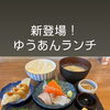 ランチ営業再開いたしました！