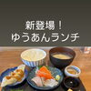 ランチ営業再開いたしました！