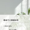 初めてさん向け♪若よもぎ蒸し＆フェイシャルの流れをご紹介
