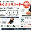 足のアーチをサポート「歩行サポーター」体験できます