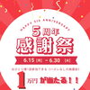 【続々とご予約いただいております】最低1,000円券保証！5周年感謝祭は6月30日まで