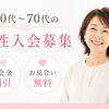 60〜70代女性向け｜入会金割引とお見合い無料のご案内