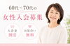 ご縁なら 60代～70代 女性募集、心ときめく出会い「60〜70代女性向け｜入会金割引とお見合い無料のご案内」