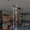 暮らしの可能性が、広がる場所。 趣味も愛車も思いきり楽しむ【自由に使えるガレージ】特集🏠🚙✨