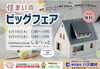 住まいのビッグフェア「19日は中標津『しるべっと』にいます🚚」