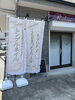 ハンドもアイラッシュもお任せ下さい「店舗前ののぼりが新しくなりました〈ネイル＆アイラッシュRuberi〉」