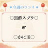 ～選べる週替わりランチ～「✰今週のランチ✰」