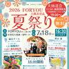 2026 FORYOU夏祭り開催のお知らせ