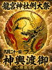 21日木曜日は龍宮神社の例大祭でお神輿です「木曜日は御神輿飾り付けのため21時くらいにOPEN予定です」