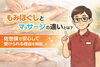 「もみほぐしとマッサージの違いとは？」