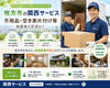 片付け・運搬は関西サービスへ"「ご実家や空き家の片付け・遺品整理はプロにご相談ください | 枚方市の不用品回収なら関西サービス」