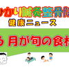6月が旬の食材