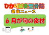 「6月が旬の食材」
