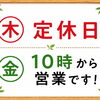 本日木曜日は定休日です