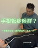 手根管症候群？ ～手首ではなく首が原因だったケース～「手根管症候群？ ～手首ではなく首が原因だったケース～」