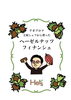 つっちー看板デザイン「本日6月18日の生アイス【諏訪市のおすすめのスイーツカフェ⭐️ヘッツ¥」