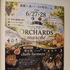 加藤ぶどう園で「オーチャーズマルシェ」初開催！昼はマルシェ、土曜夜は農園レストランも