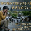 「もう旅行には行けないの？」変形性膝関節症と診断された50代女性が、歩く時の痛み「0」になった理由