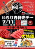 「7月11日は「いろり肉特売デー」開催します🥩✨✨」