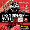 7月11日は「いろり肉特売デー」開催します🥩✨✨