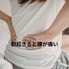 【改善シリーズ②】朝起きると腰が痛い方へ ～寝返りできていますか？～