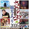明日、19㈰は、さるふつ観光まつり最終日となります！！皆さん、ぜひ、お越しください(^^)/