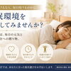 お金をかけるなら、毎日使うものから。睡眠環境を見直してみませんか？
