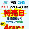 6月19日～22日は特売日！ガソリン・軽油最大4円引き＆水抜き剤で燃料タンクメンテナンス