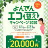 【２０２６年度版】よんでんエコ替えキャンペーン