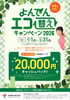 四電キャンペーン「【２０２６年度版】よんでんエコ替えキャンペーン」