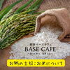 主役の米にこだわる健康テーマカフェ「国産有機米のお粥で「食べて整う」ランチ時間💛健康ベースカフェ」