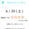 6 / 20 (土) 臨時休診のおしらせ