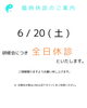 6/20「6 / 20 (土) 臨時休診のおしらせ」