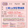 【ALSOK兵庫】さんで常駐警備の正社員募集❗️明石市川崎町