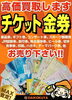 金券・チケット・株主優待 高価買取！「金券・チケット・株主優待 高価買取｜大黒屋 質新小岩店｜葛飾区」