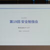 第19回 安全勉強会を開催しました