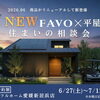 NEW FAVO×平屋 住まいの相談会【6/27～7/12・完全予約制】