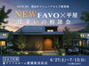 「NEW FAVO×平屋 住まいの相談会【6/27～7/12・完全予約制】」