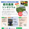 「都市農業シンポジウム」参加者募集のお知らせ（参加無料）